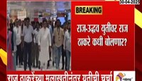 राज ठाकरे परदेशातून मुंबईत दाखल; राज- उद्धव युतीवर राज ठाकरे कधी बोलणार? 