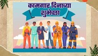 Labour Day : दिवस हक्काचा, दिवस कामगारांचा... कामगार दिनाच्या हार्दिक शुभेच्छा