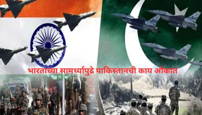 भारताच्या सामर्थ्यापुढे पाकिस्तानची काय औकात; मिनिटं नव्हे तर काही सेकंदात करु शकतो खाक