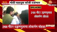 पुण्यातील सिंहगड रोडवरील उड्डाणपुलाचं लोकार्पण, अजित पवारांच्या हस्ते उद्घाटन