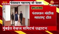 पंतप्रधान मोदींचा महाराष्ट्र दौरा; मुंबईत वेव्हज समिटचं उद्घाटन 