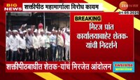 शक्तीपीठ महामार्गाला विरोध, मिरज प्रांत कार्यालयाबाहेर शेतकऱ्यांची निदर्शने