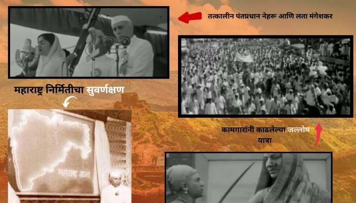 प्रिय आमुचा एक महाराष्ट्र देश हा! 1 मे 1960 रोजी असा साजरा झाला पहिला महाराष्ट्र दिन; शिवनेरी, मुंबई अन्...