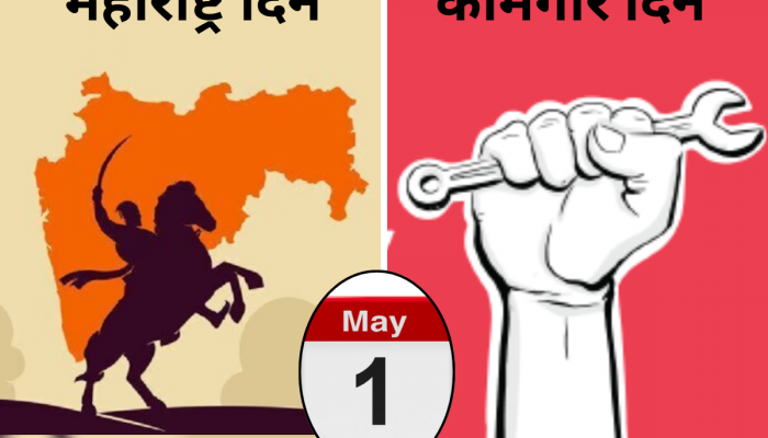 Maharashtra Din 2025: महाराष्ट्र दिन आणि कामगार दिन 1 मे रोजीच का साजरे करतात? जाणून घ्या 