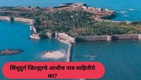 सिंधुदुर्ग जिल्ह्याचं आधीचं नाव माहितीये का? 99 टक्के कोकणवासियांनाही माहित नाही उत्