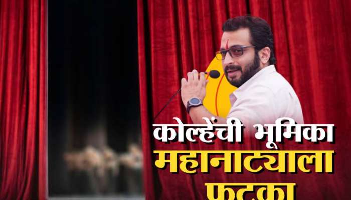 शिवपुत्र संभाजी महानाट्यावरुन राजकीय नाट्य, अमोल कोल्हेंवर प्रयोग रद्द करण्याची वेळ, नेमकं काय झालं? शिवपुत्र संभाजी महानाट्यावरुन राजकीय नाट्य, अमोल कोल्हेंवर प्रयोग रद्द करण्याची वेळ, नेमकं काय झालं?