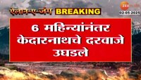 भाविकांना आनंदाची बातमी; केदारनाथ मंदिर भाविकांसाठी खुलं