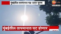 मुंबईकरांना उकाड्यापासून दिलासा; मुंबईतील तापमानात 2 ते 3 अंशांनी घट होण्याची शक्यता 