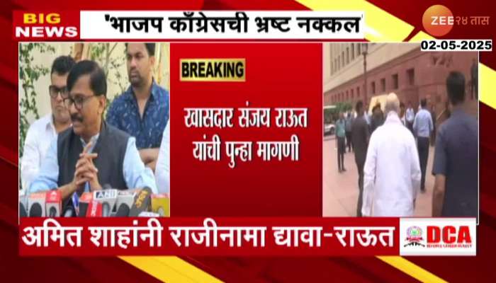 Union Home Minister Amit Shah should resign - MP Sanjay Raut demands