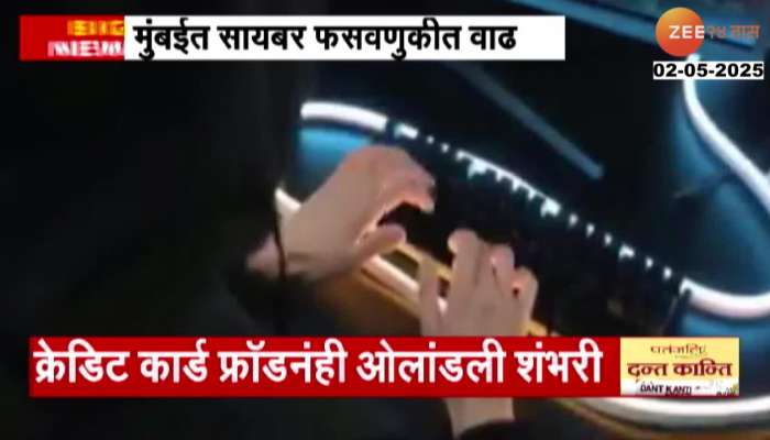Cyber Fraud Increase In Mumbai