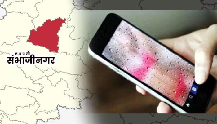 अंघोळ करताना WhatsApp Video Call आला, समोर नग्नावस्थेतील तरुणी अन् 14 लाखांचा गंडा... संभाजीनगर हादरलं