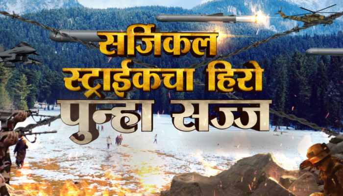 Miraj 2000: सर्जिकल स्ट्राईकचा हिरो पुन्हा सज्ज, फायटर जेट ठरणार दहशतवाद्यांचा कर्दनकाळ!