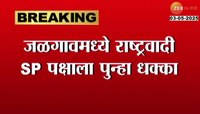जळगावमध्ये राष्ट्रवादी SP पक्षाला पुन्हा धक्का, जिल्हाध्यक्ष उमेश पाटलांचा राजीनामा 