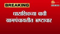 धाराशिवच्या बावी ग्रामपंचायतीत भ्रष्टाचार, विकासकामात दीड कोटीचा अपहार झाल्याचा आरोप 
