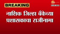नाशिक जिल्हा बँकेच्या प्रशासकाचा राजीनामा; गेल्या 4 वर्षात 3 अधिकाऱ्यांचे राजीनामे