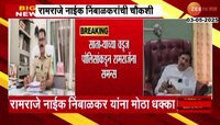 रामराजे नाईक निंबाळकर यांची आज चौकशी; साताऱ्याच्या वडूज पोलिसांकडून रामराजेंना समन्स 
