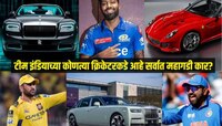 टीम इंडियाच्या कोणत्या क्रिकेटरकडे आहे सर्वात महागडी कार? किंमत ऐकून थक्क व्हाल 