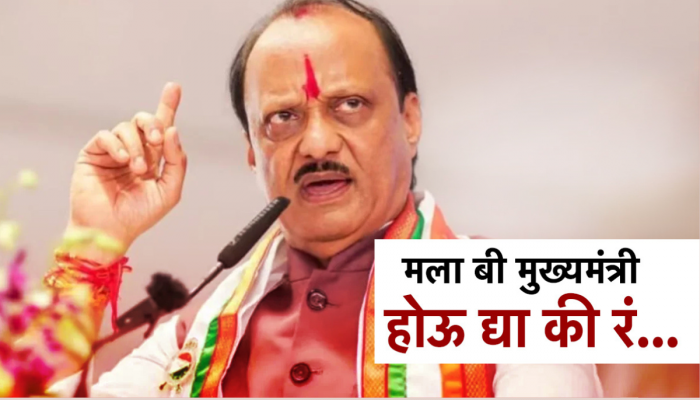 'मलाही वाटतं मुख्यमंत्री व्हावं पण...',अजित पवारांनी पुन्हा बोलून दाखवली सल; कधी होणार पूर्ण?