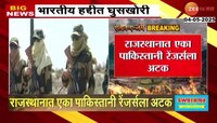 राजस्थानात पाकिस्तानी रेंजर्सला अटक, भारतीय हद्दीत करत होता घुसखोरी 
