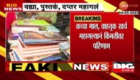 वह्या, पुस्तकं, दप्तरांच्या किंमती वाढल्या 