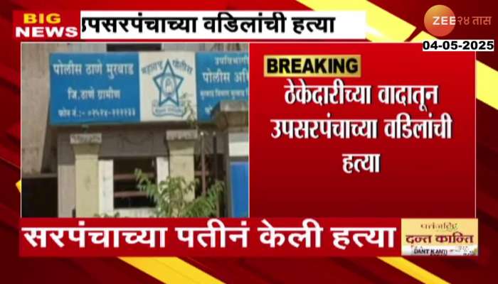 Murbad Sarpanch Husband Assassinated Deputy Sarpanch Father