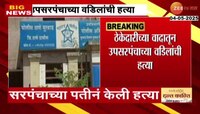 सरपंचाच्या पतीकडून उपसरपंचाच्या वडिलांची हत्या, काय आहे प्रकरण? 