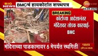  'विलेपार्लेतील जैन मंदिरावरील कारवाई नियमानुसारच'