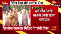 ठाकरे कुटुंब युरोपमध्ये सुट्टीचा आनंद घेत होतो- मिलिंद देवरा