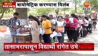 मराठा हायस्कूलमध्ये नीट परीक्षा, बायोमेट्रिक करण्यास विलंब