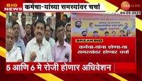 माणगावात ST कामगार संघटनेचं अधिवेशन, समस्यांवर होणार चर्चा 