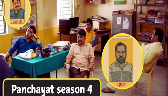 Panchayat Season 4 Teaser: फुलेराचे गोड आणि आंबट राजकारणासाठी मैदान तयार, प्रधान जी आणि भूषण आमनेसामने; पाहा टीझर Panchayat Season 4 Teaser: फुलेराचे गोड आणि आंबट राजकारणासाठी मैदान तयार, प्रधान जी आणि भूषण आमनेसामने; पाहा टीझर