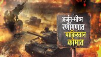 भारतीय लष्कराचे रणगाडे पाहून पाकिस्तानचा थयथयाट, सीमेवर तणावाचे वातावरण 
