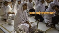 Santhara Vrat: जैन धर्मात का केला जातो मृत्यू होईपर्यंत उपवास,काय आहे संथारा प्रथा? 