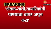 Vidoe | 'घोड बंधाऱ्याला पाणी सोडण्याचा निर्णय'