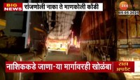 भिवंडी बायपासवर मोठी वाहतुक कोंडी! नाशिककडे जाणाऱ्या मार्गावरही खोळंबा