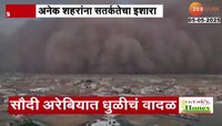 सौदी अरेबियात धुळीचं वादळ, अनेक शहरांना सतर्कतेचा इशारा 