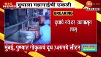 ग्राहकांना दूध दरवाढीचा चटका; गोकुळ दुधाच्या दरात 2 रुपयांची वाढ