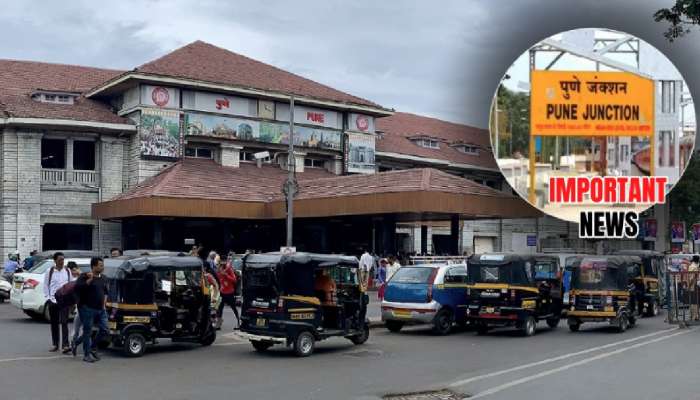 पुणे रेल्वे स्टेशनसंदर्भात मोठा निर्णय! ...तर पुणेकरांचा खिसा होणार खाली पुणे रेल्वे स्टेशनसंदर्भात मोठा निर्णय! ...तर पुणेकरांचा खिसा होणार खाली