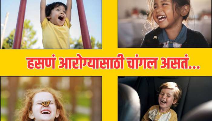 Laughter Health Benefits: लपून-छपून नाही तर मोकळेपणाने हसा... 100 औषधांच्या तोडीच काम करत हसणं; फायदे जबरदस्त 