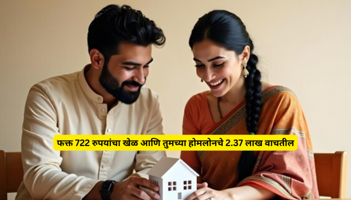 फक्त 722 रुपयांचा खेळ आणि तुमच्या होमलोनचे 2.37 लाख वाचतील, कॅल्युलेशन पाहून सीएदेखील आश्चर्यचकित!