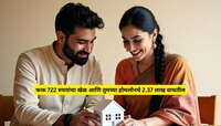 फक्त 722 रुपयांचा खेळ आणि तुमच्या होमलोनचे 2.37 लाख वाचतील, कॅल्युलेशन पाहून सीएदेखी
