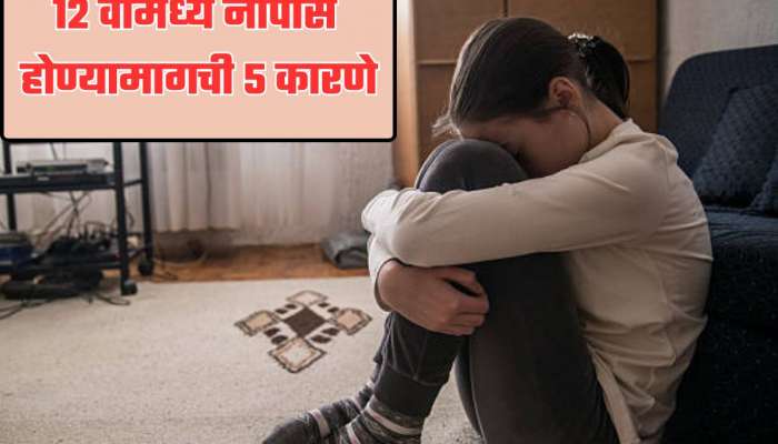 HSC Results : &#039;या&#039; 5 कारणांमुळे मुलं होतात नापास; पालकांनी जरुर वाचा 