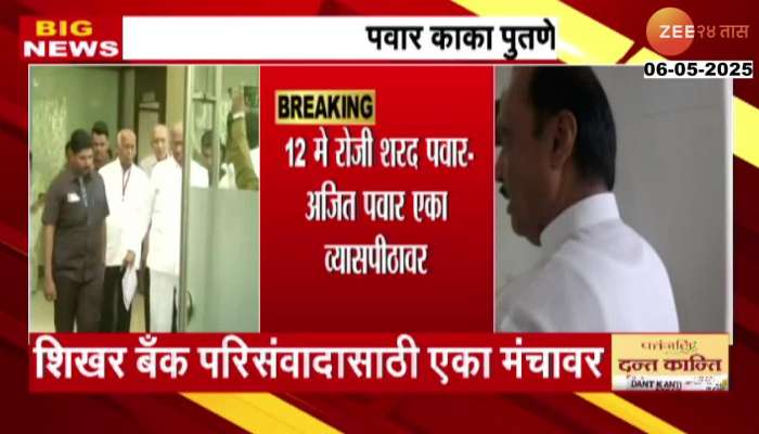 Sharad Pawar Ajit Pawar To Share Stage On 12 May Shikhar Bank parishad