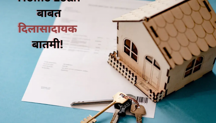 घर खरेदी करणाऱ्यांसाठी मोठा दिलासा! खरंच 6.6 टक्क्यांपर्यंत कमी होणार व्याजदर? 