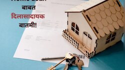 घर खरेदी करणाऱ्यांसाठी मोठा दिलासा! खरंच 6.6 टक्क्यांपर्यंत कमी होणार व्याजदर?