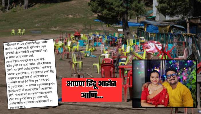 &#039;तुम्ही खरंच हिंदू आहात?&#039; मुसलमानांकडून जीवनावश्यक वस्तू घ्यायची नाही, या निर्णयावर जितेंद्र जोशीच्या पत्नीचं परखड मत