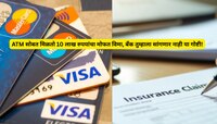 ATM सोबत मिळतो 10 लाख रुपयांचा मोफत विमा, असा करा क्लेम; बॅंक तुम्हाला सांगणार नाही 