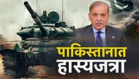 पाकिस्तानात हास्यजत्रा, त्यांच्याच नागरिकांकडून  लष्कराची टिंगल-टवाळी, Video पाहून ह