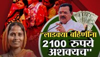 '2100 रुपये लाडक्या बहिणीला देणे अशक्य' महायुतीच्या नेत्याकडून कबुली!