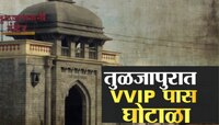 तुळजाभवानी मंदिरात लाखोंचा व्हीआयपी पास घोटाळा, कागदपत्र 'झी 24 तास'च्या हाती!